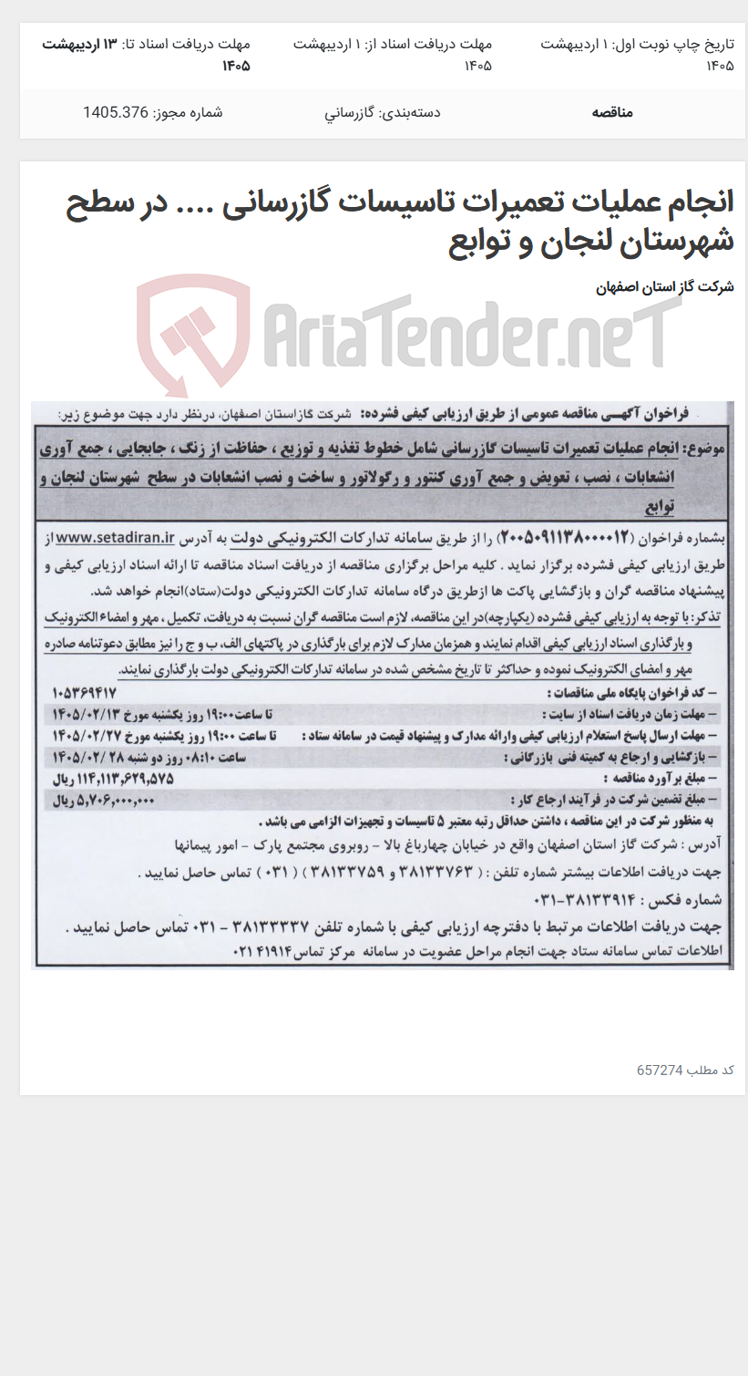 تصویر کوچک آگهی انجام عملیات تعمیرات تاسیسات گازرسانی .... در سطح شهرستان لنجان و توابع