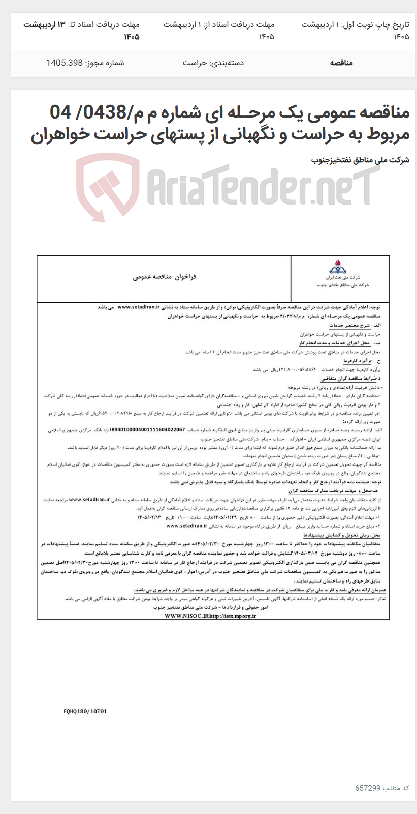 تصویر کوچک آگهی مناقصه عمومی یک مرحـله ای شماره م م/0438/ 04 مربوط به حراست و نگهبانی از پستهای حراست خواهران