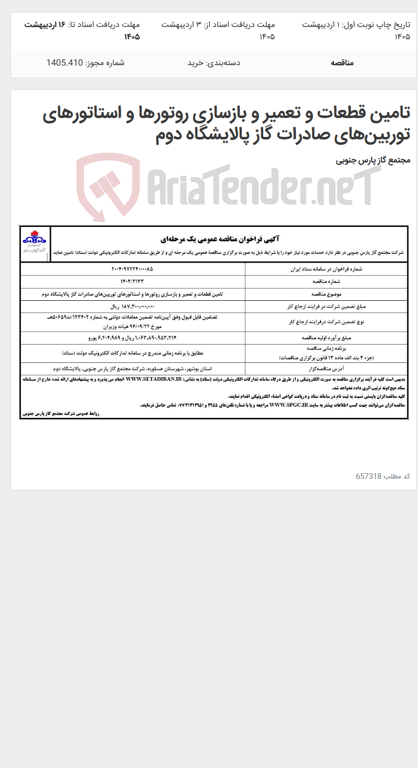 تصویر کوچک آگهی تامین قطعات و تعمیر و بازسازی روتورها و استاتورهای توربینهای صادرات گاز پالایشگاه دوم