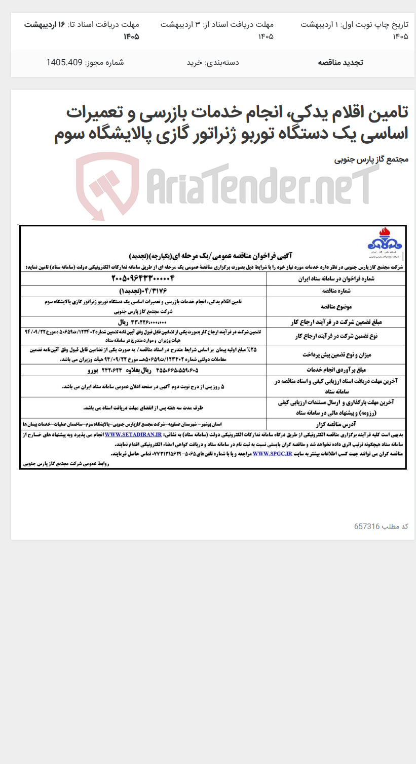 تصویر کوچک آگهی تامین اقلام یدکی، انجام خدمات بازرسی و تعمیرات اساسی یک دستگاه توربو ژنراتور گازی پالایشگاه سوم