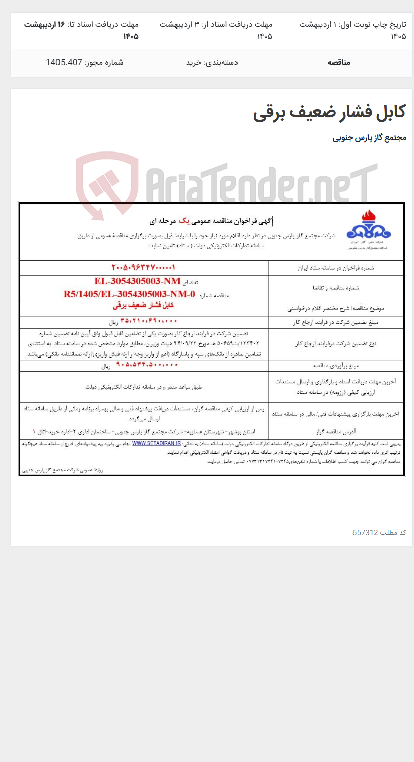 تصویر کوچک آگهی کابل فشار ضعیف برقی