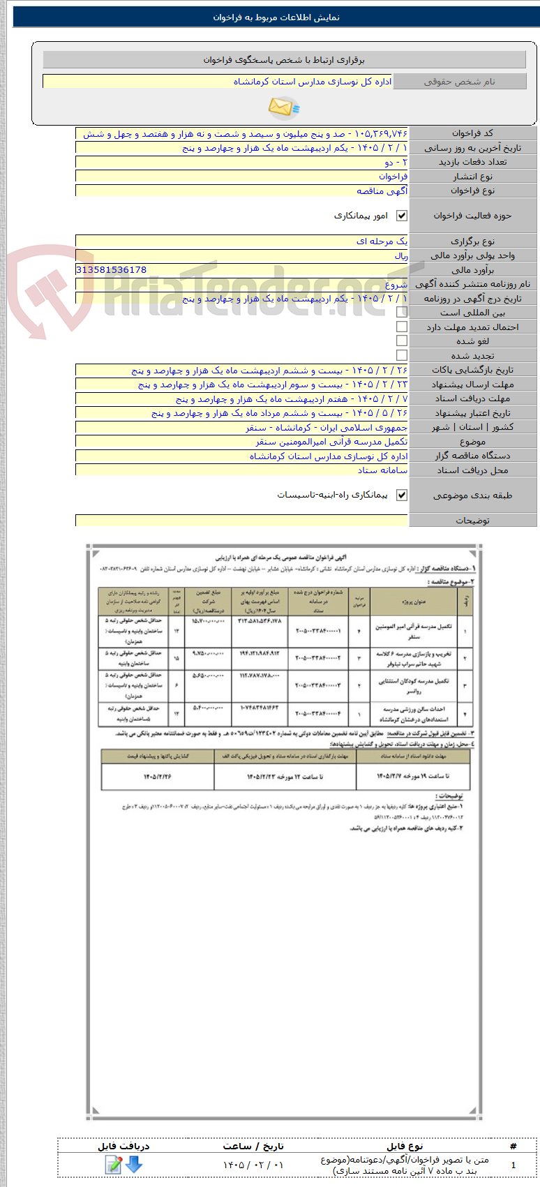 تصویر کوچک آگهی تکمیل مدرسه قرآنی امیرالمومنین سنقر