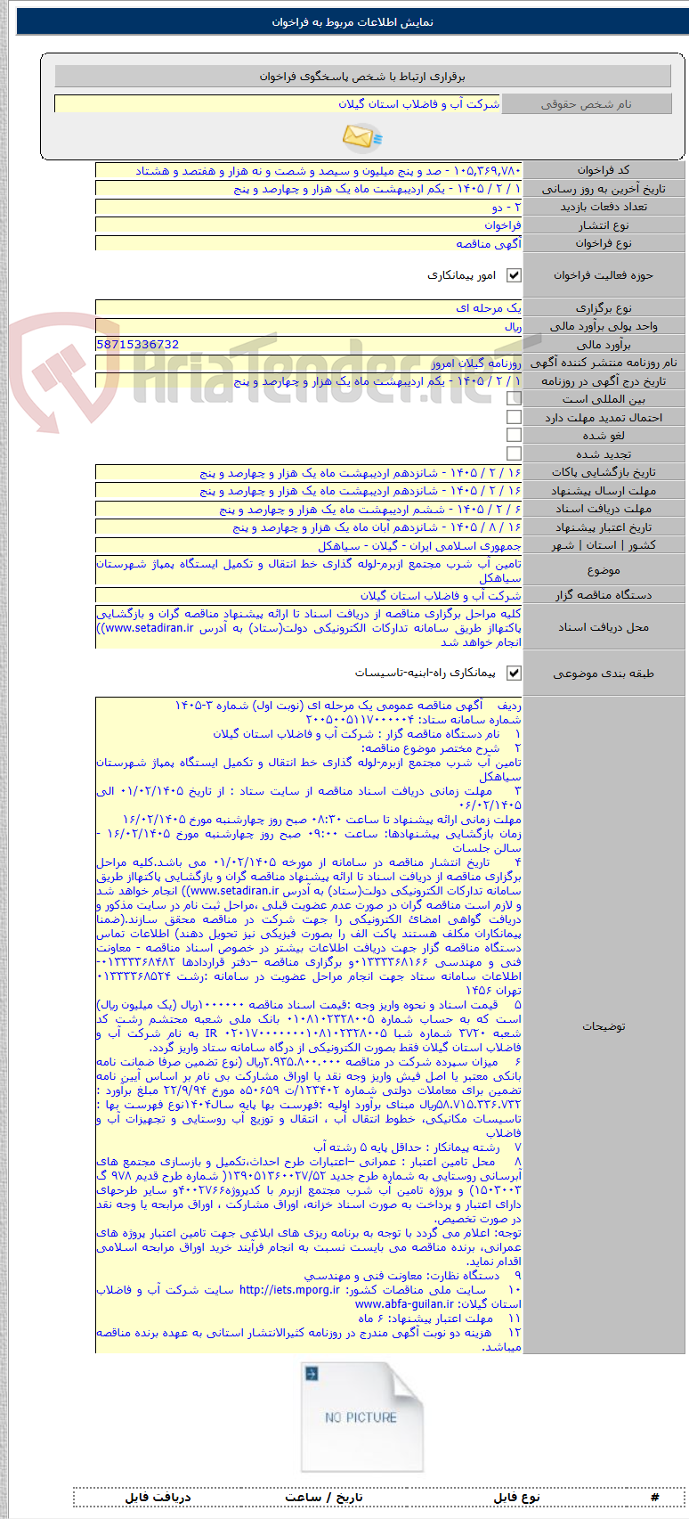 تصویر کوچک آگهی تامین آب شرب مجتمع ازبرم-لوله گذاری خط انتقال و تکمیل ایستگاه پمپاژ شهرستان سیاهکل