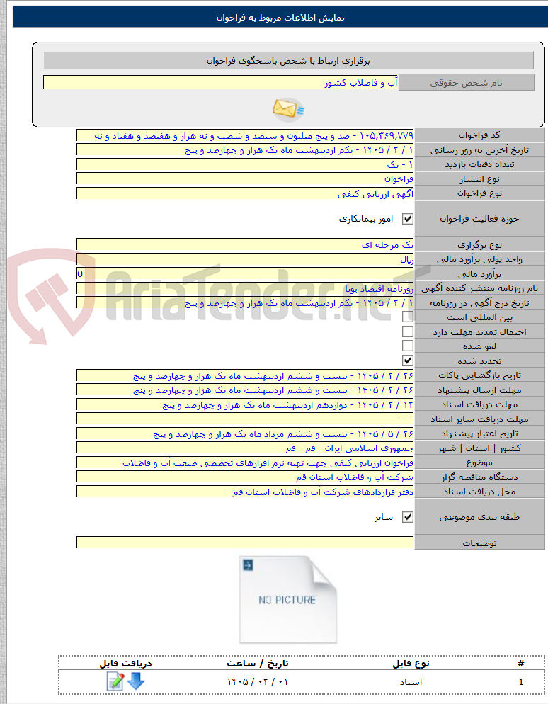 تصویر کوچک آگهی فراخوان ارزیابی کیفی جهت تهیه نرم افزارهای تخصصی صنعت آب و فاضلاب
