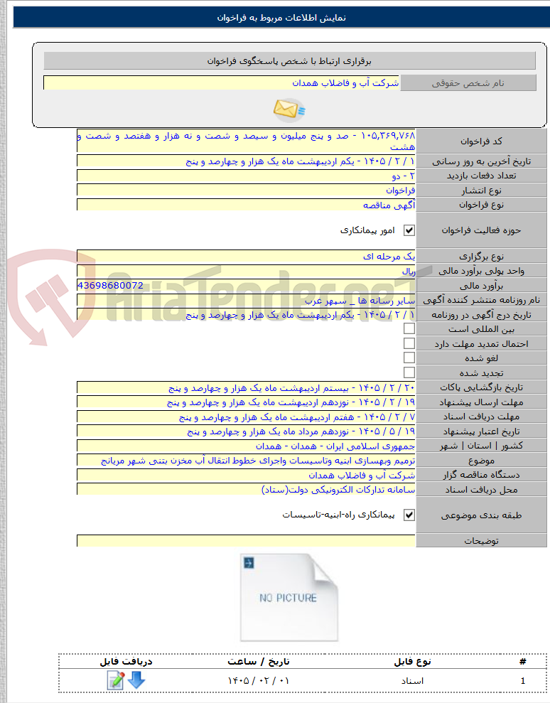 تصویر کوچک آگهی ترمیم وبهسازی ابنیه وتاسیسات واجرای خطوط انتقال آب مخزن بتنی شهر مریانج