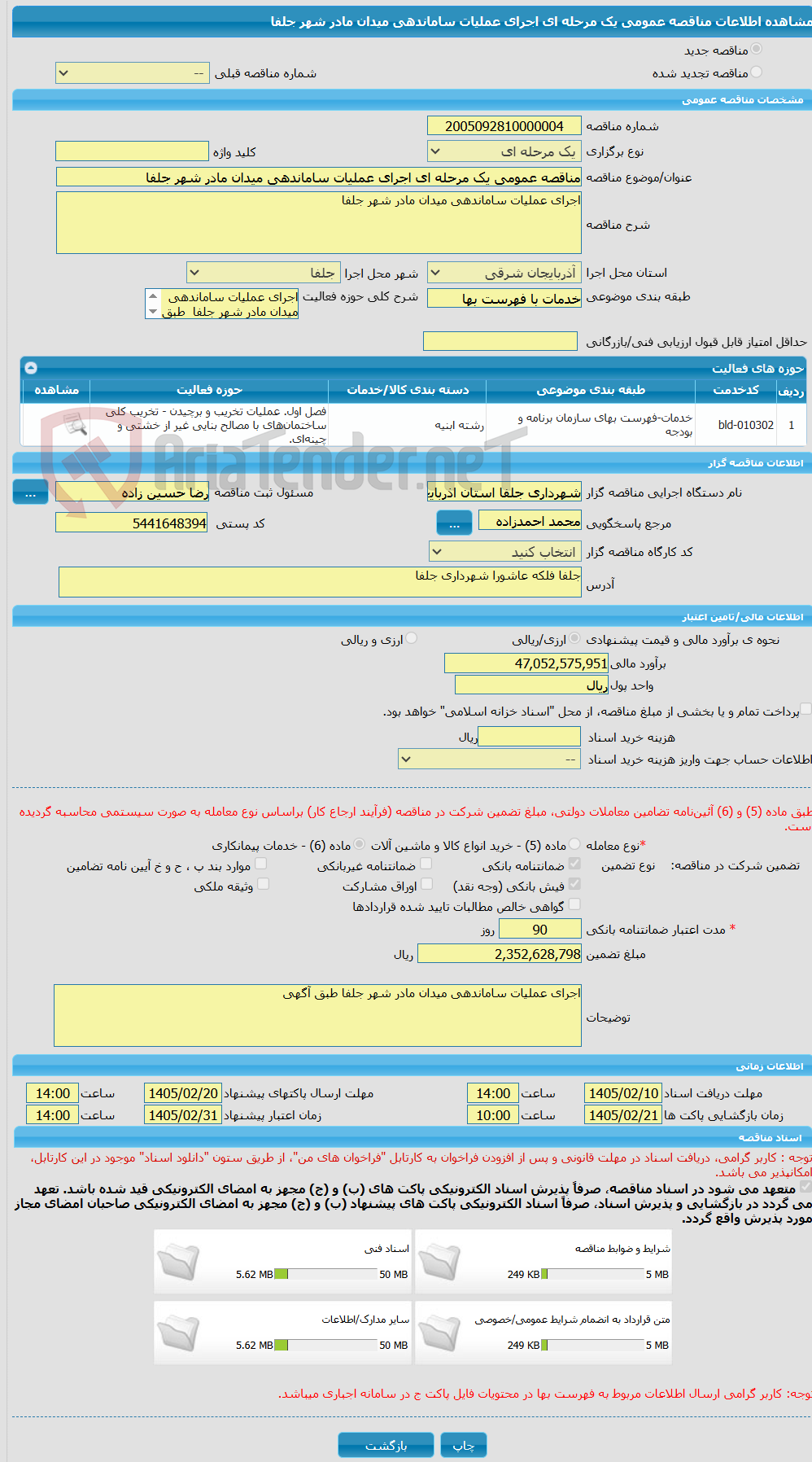 تصویر کوچک آگهی مناقصه عمومی یک مرحله ای اجرای عملیات ساماندهی میدان مادر شهر جلفا