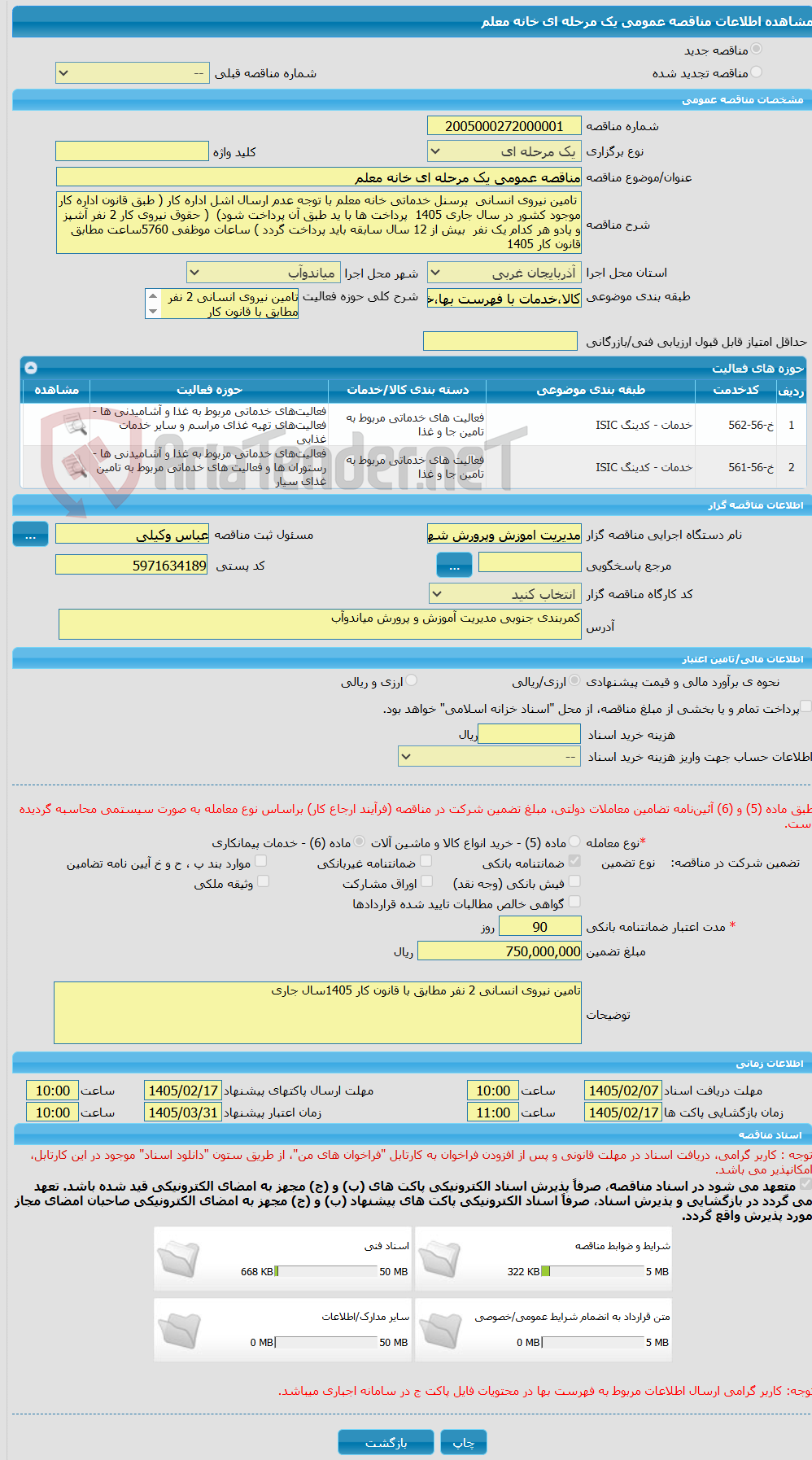 تصویر کوچک آگهی مناقصه عمومی یک مرحله ای خانه معلم 