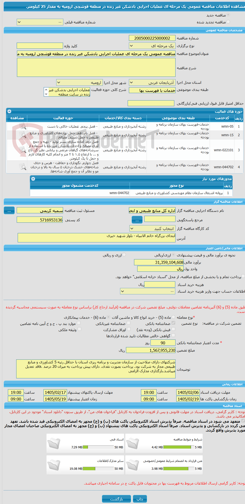 تصویر کوچک آگهی مناقصه عمومی یک مرحله ای عملیات اجرایی بادشکن غیر زنده در منطقه قوشچی ارومیه به مقدار 25 کیلومتر.