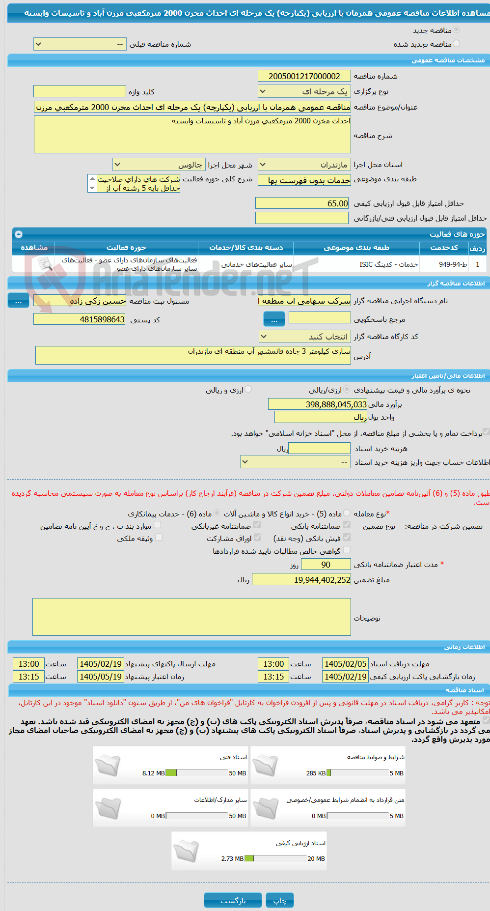 تصویر کوچک آگهی مناقصه عمومی همزمان با ارزیابی (یکپارچه) یک مرحله ای احداث مخزن 2000 مترمکعبی مرزن آباد و تاسیسات وابسته