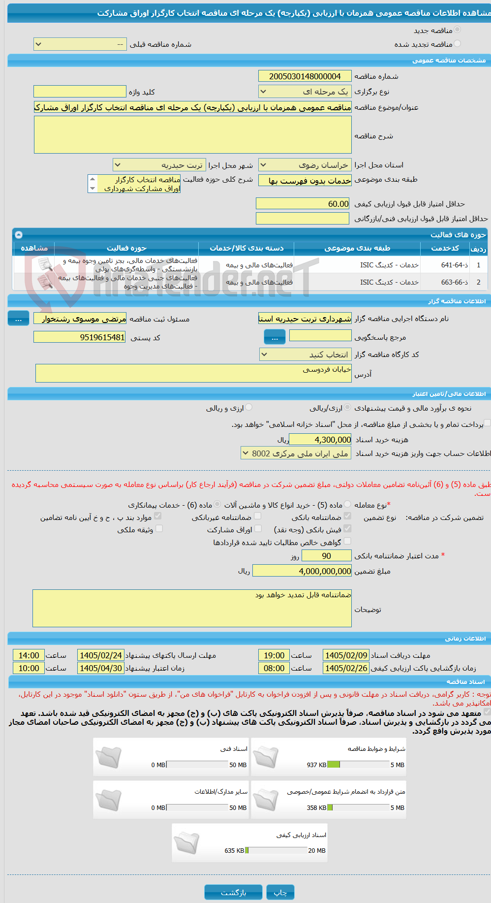 تصویر کوچک آگهی مناقصه عمومی همزمان با ارزیابی (یکپارچه) یک مرحله ای مناقصه انتخاب کارگزار اوراق مشارکت