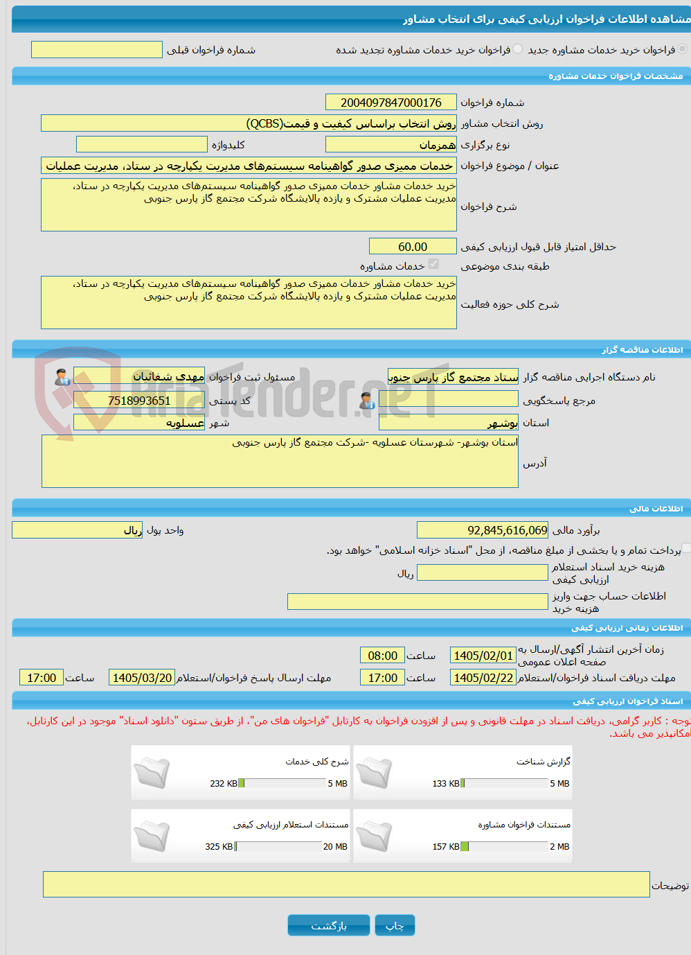 تصویر کوچک آگهی خرید خدمات مشاوره خدمات ممیزی صدور گواهینامه سیستم‌های مدیریت یکپارچه در ستاد، مدیریت عملیات مشترک و یازده پالایشگاه شرکت مجتمع گاز پارس جنوبی