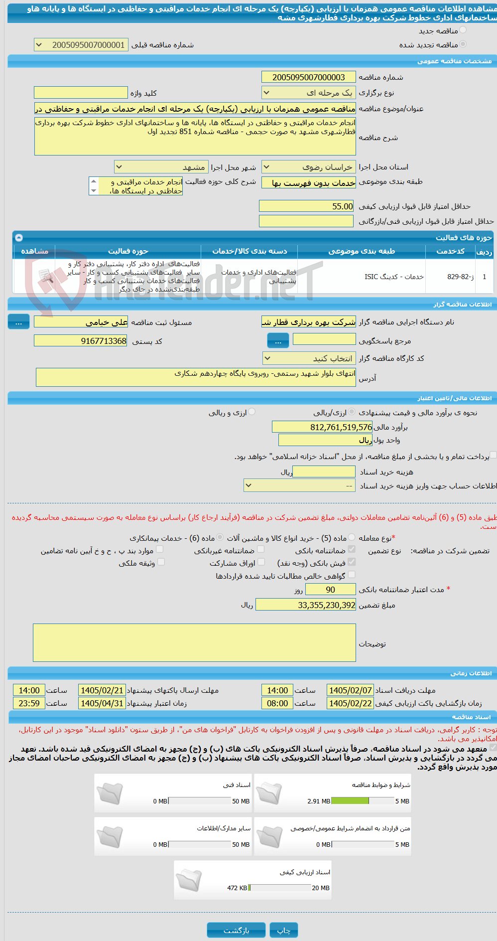 تصویر کوچک آگهی مناقصه عمومی همزمان با ارزیابی (یکپارچه) یک مرحله ای انجام خدمات مراقبتی و حفاظتی در ایستگاه ها و پایانه هاو ساختمانهای اداری خطوط شرکت بهره برداری قطارشهری مشه