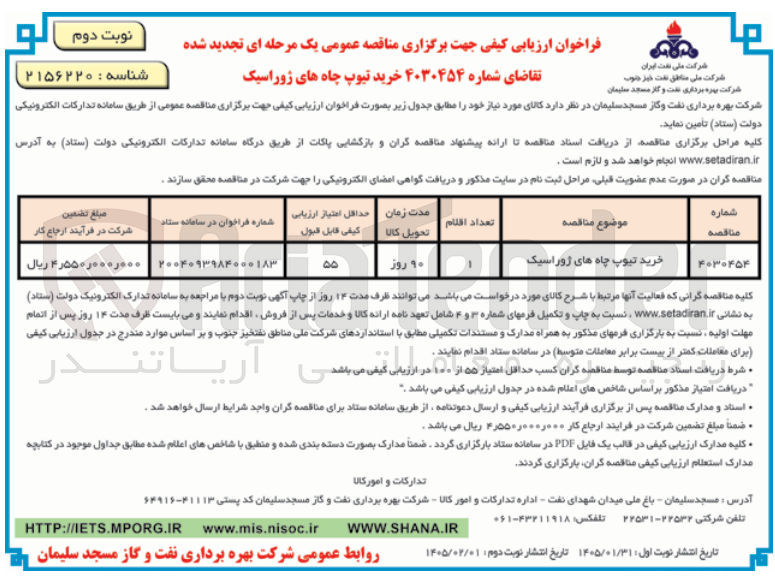 تصویر کوچک آگهی خرید تیوپ چاه های ژوراسیک