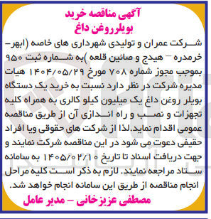 تصویر کوچک آگهی خرید بویلر روغن داغ