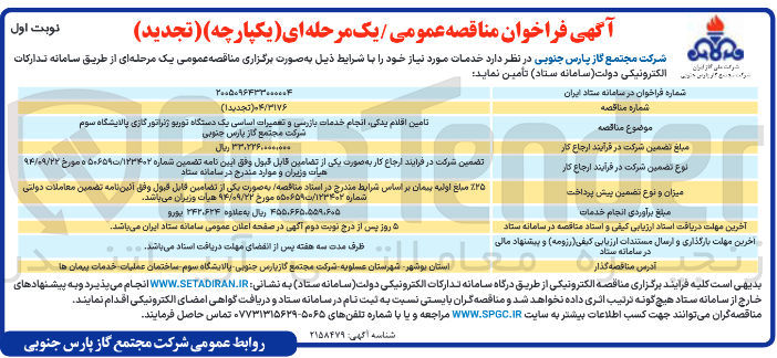 تصویر کوچک آگهی تامین اقلام یدکی انجام خدمات بازرسی و تعمیرات اساسی یک دستگاه توربو ژنراتور گازی