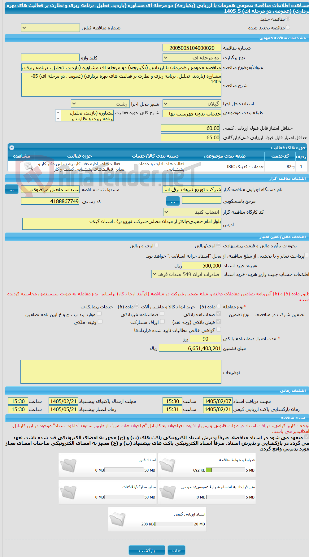 تصویر کوچک آگهی مناقصه عمومی همزمان با ارزیابی (یکپارچه) دو مرحله ای مشاوره (بازدید، تحلیل، برنامه ریزی و نظارت بر فعالیت های بهره برداری) (عمومی دو مرحله ای) 5-1405
