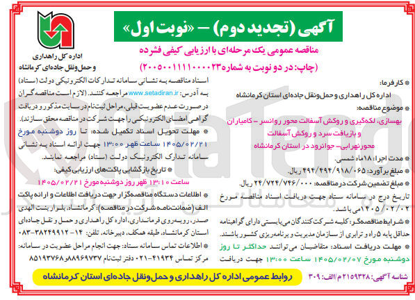 تصویر کوچک آگهی بهسازی، لکه گیری و روکش آسفالت و بازیافت سرد و روکش آسفالت
