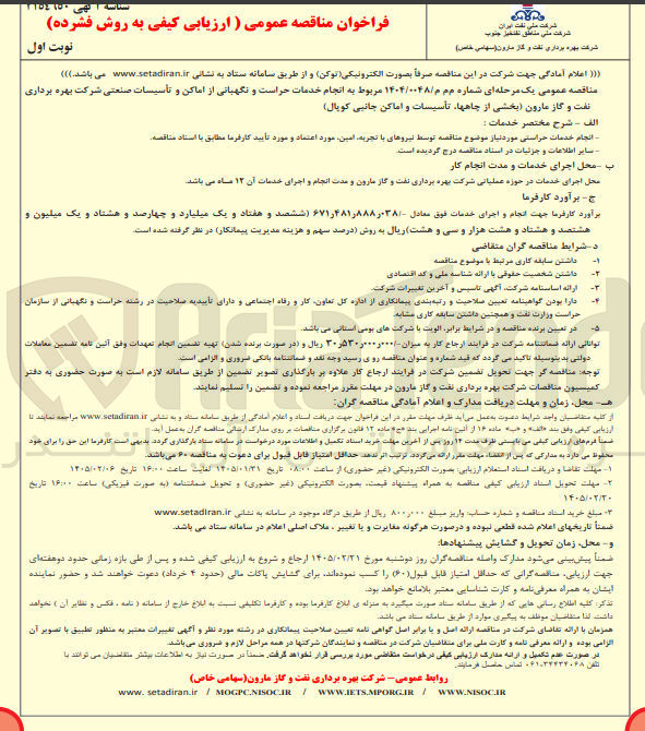 تصویر کوچک آگهی انجام خدمات حراست و نگهبانی