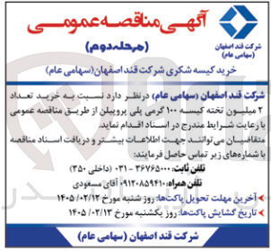تصویر کوچک آگهی خرید کیسه شکری