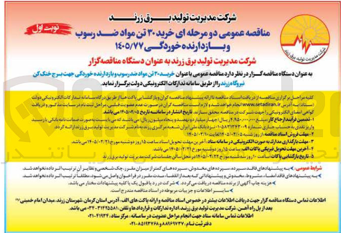 تصویر کوچک آگهی خرید ۳۰ تن مواد ضد رسوب و بازدارنده خوردگی
