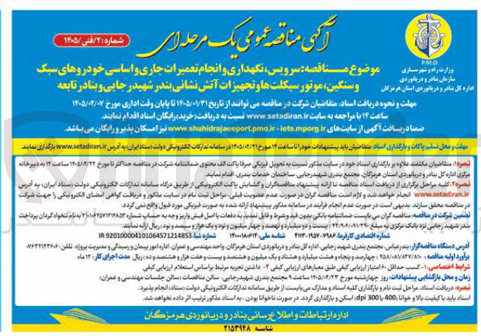 تصویر کوچک آگهی سرویس نگهداری و انجام تعمیرات جاری و اساسی خودروهای سبک و سنگین موتور سیکلت ها و تجهیزات آتش نشانی