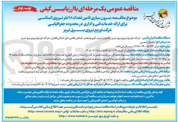 تصویر کوچک آگهی برون سپاری تامین تعداد ۱۱۸ نفر نیروی انسانی برای ارائه خدمات فنی و اداری