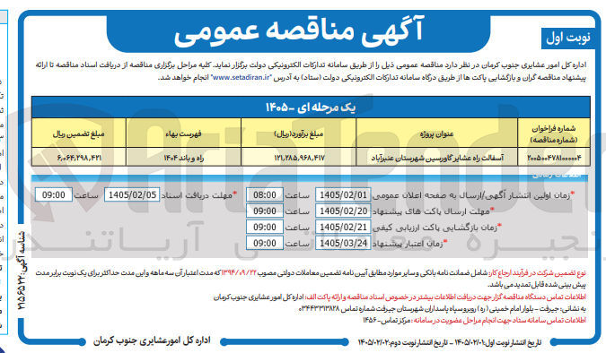 تصویر کوچک آگهی آسفالت راه عشایر