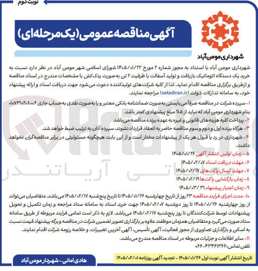 تصویر کوچک آگهی خرید یک دستگاه اتوماتیک بازیافت و تولید آسفالت با ظرفیت ۲ تن به صورت یدک کش