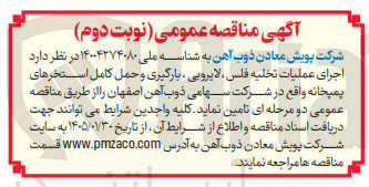 تصویر کوچک آگهی اجرای عملیات تخلیه فلس، لایروبی بارگیری و حمل کامل استخرهای پمپخانه