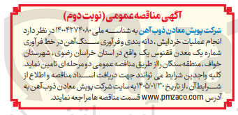 تصویر کوچک آگهی انجام عملیات خردایش دانه بندی و فرآوری سنگ آهن در خط فرآوری شماره یک معدن ققنوس یک 