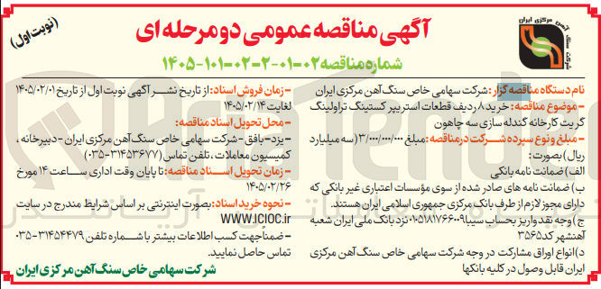 تصویر کوچک آگهی خرید 8 ردیف قطعات استریپر کستینگ تراولینگ گریت کارخانه گندله سازی