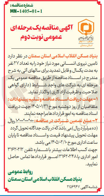 تصویر کوچک آگهی تامین نیروی انسانی