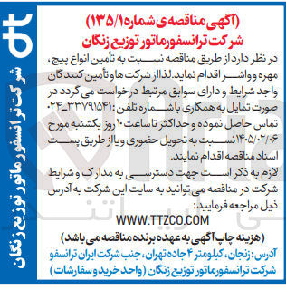 تصویر کوچک آگهی تأمین انواع پیچ مهره و واشر