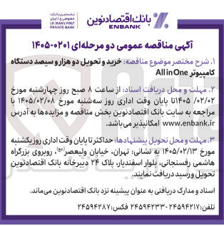 تصویر کوچک آگهی خرید و تحویل دو هزار و سیصد دستگاه کامپیوتر One in All
