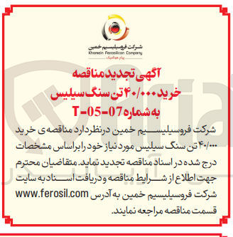 تصویر کوچک آگهی خرید ۴۰/۰۰۰ تن سنگ سیلیس