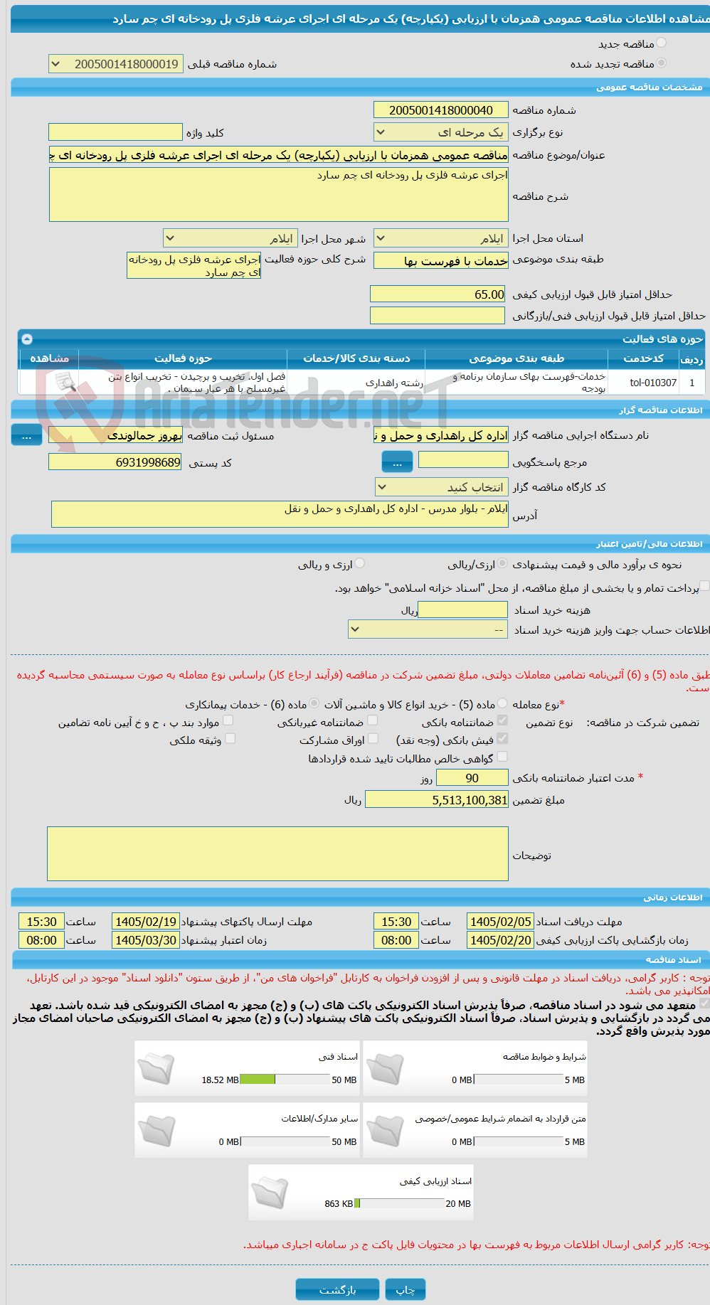 تصویر کوچک آگهی مناقصه عمومی همزمان با ارزیابی (یکپارچه) یک مرحله ای اجرای عرشه فلزی پل رودخانه ای چم سارد