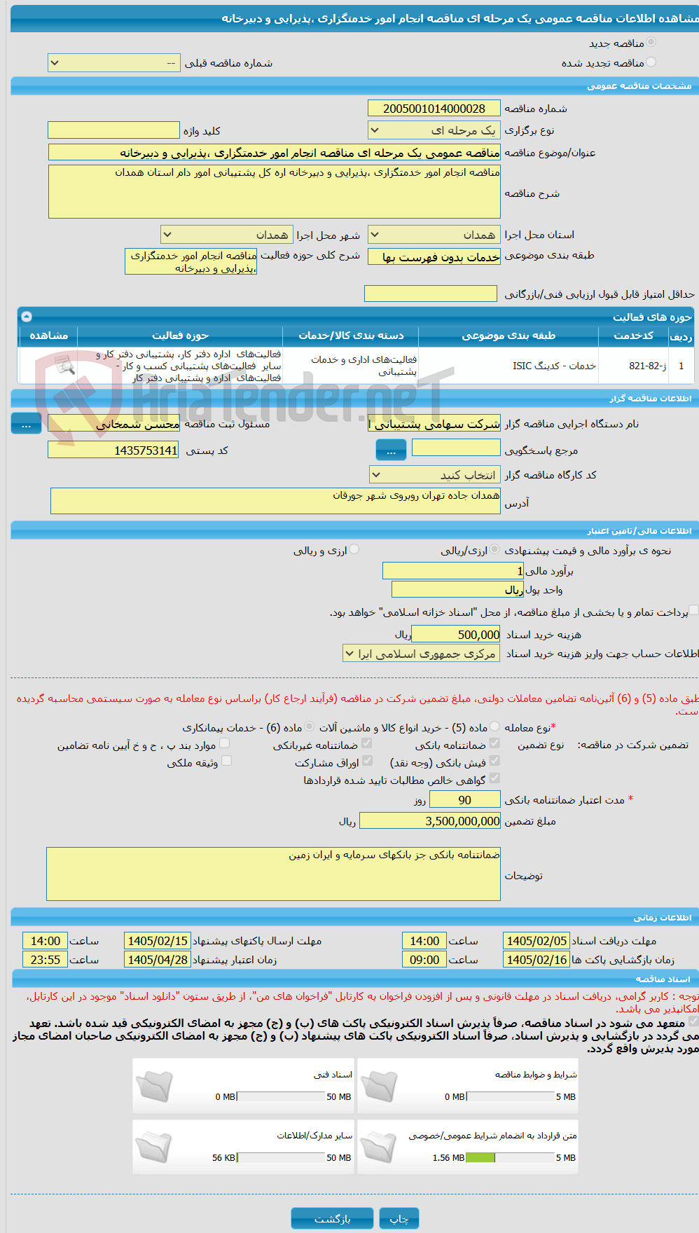 تصویر کوچک آگهی مناقصه عمومی یک مرحله ای مناقصه انجام امور خدمتگزاری ،پذیرایی و دبیرخانه