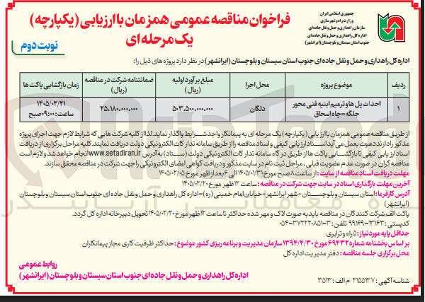 تصویر کوچک آگهی احداث پل ها و ترمیم ابنیه فنی