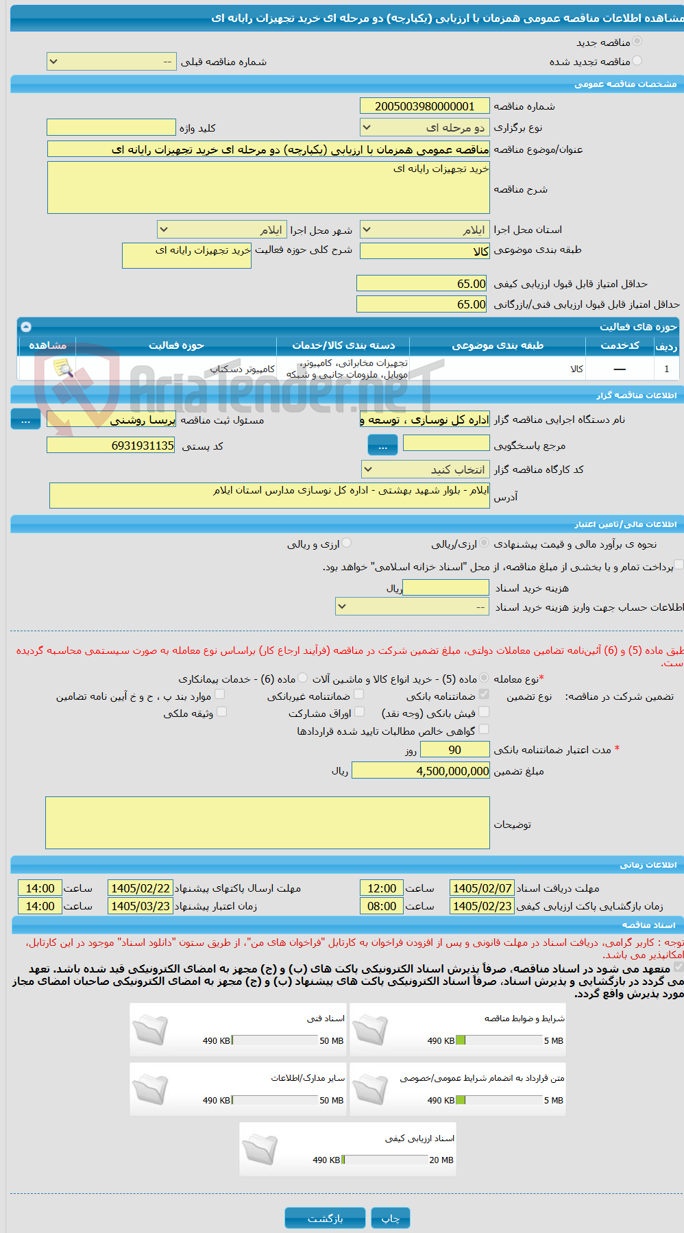 تصویر کوچک آگهی مناقصه عمومی همزمان با ارزیابی (یکپارچه) دو مرحله ای خرید تجهیزات رایانه ای