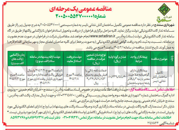 تصویر کوچک آگهی تکمیل ساختمان آتش نشانی