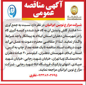 تصویر کوچک آگهی جمع آوری ۱۰۰۰ هکتار کلش و تبدیل آن به گاه خرد شده و کیسه گیری کاه