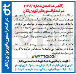 تصویر کوچک آگهی تأمین انواع پیچ مهره و واشر