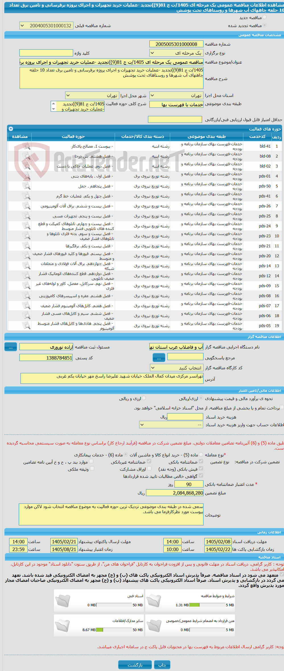 تصویر کوچک آگهی مناقصه عمومی یک مرحله ای 1405/ت ج 81(9))تجدید -عملیات خرید تجهیزات و اجرای پروژه برقرسانی و تامین برق تعداد 10 حلقه چاههای آب شهرها و روستاهای تحت پوشش
