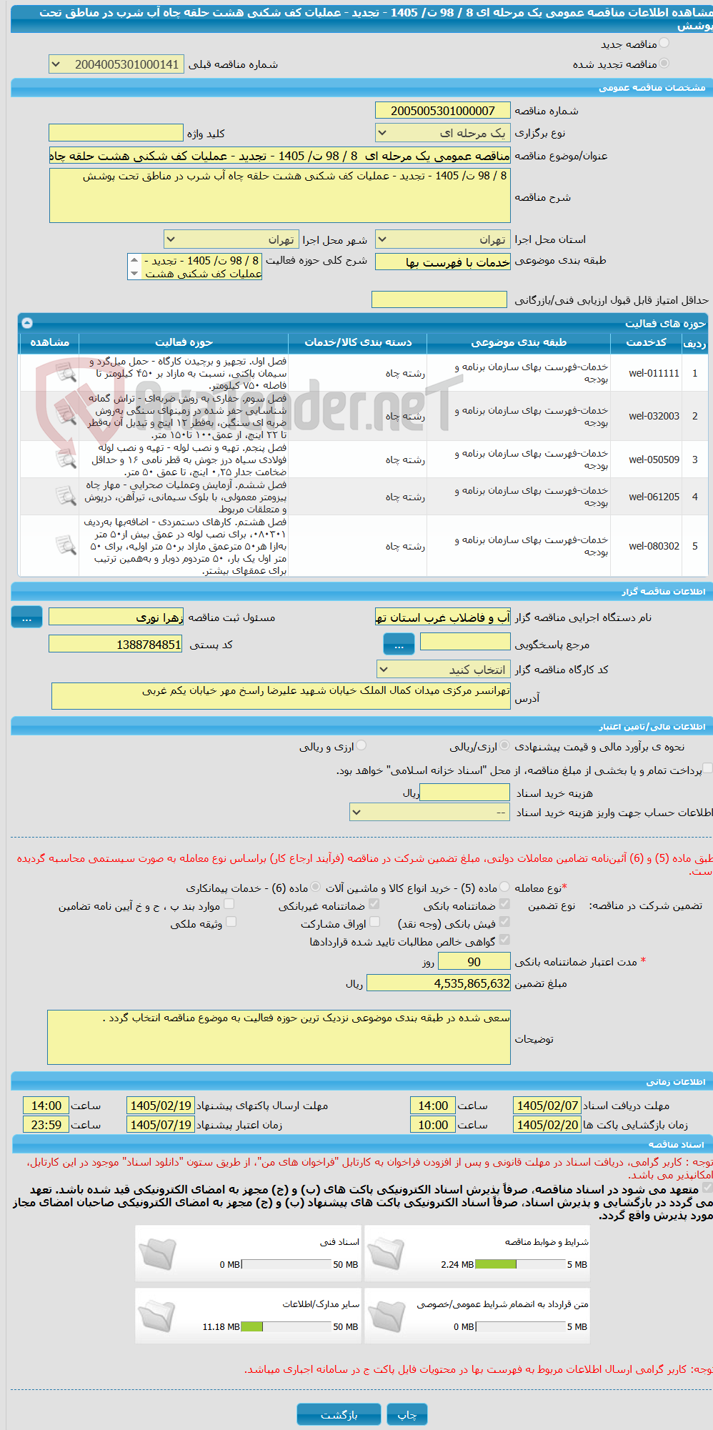 تصویر کوچک آگهی مناقصه عمومی یک مرحله ای  8 / 98 ت/ 1405 - تجدید - عملیات کف شکنی هشت حلقه چاه آب شرب در مناطق تحت پوشش  