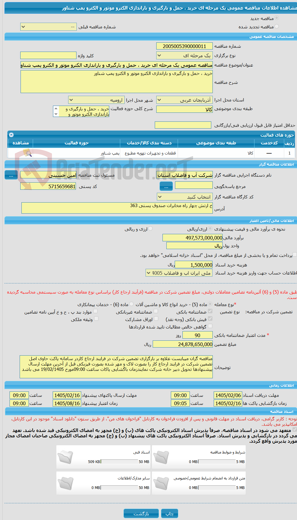تصویر کوچک آگهی مناقصه عمومی یک مرحله ای خرید ، حمل و بارگیری و باراندازی الکترو موتور و الکترو پمپ شناور