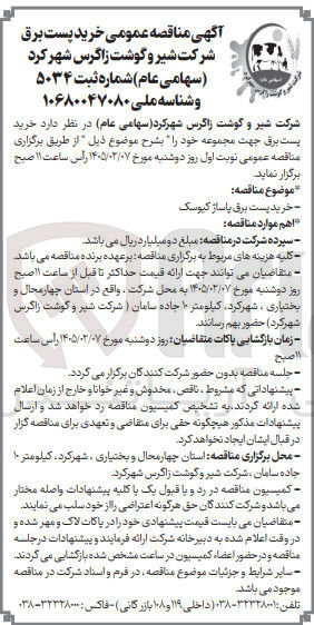 تصویر کوچک آگهی خرید پست برق