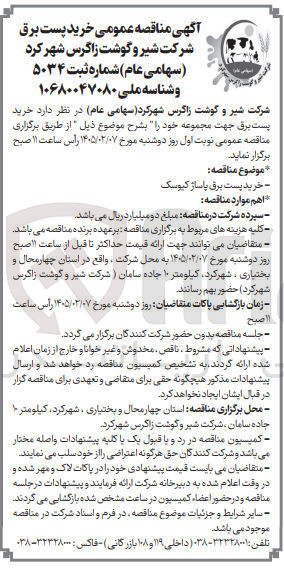تصویر کوچک آگهی خرید پست برق 