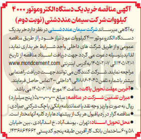 تصویر کوچک آگهی خرید یک دستگاه الکتروموتور ۴۰۰۰ کیلووات