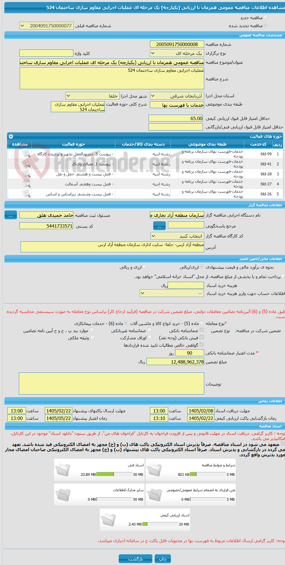 تصویر کوچک آگهی مناقصه عمومی همزمان با ارزیابی (یکپارچه) یک مرحله ای عملیات اجرایی مقاوم سازی ساختمان 524