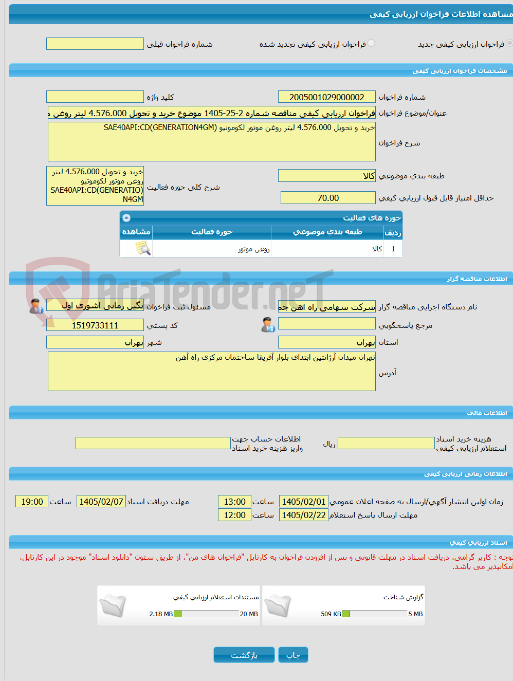 تصویر کوچک آگهی فراخوان ارزیابی کیفی مناقصه شماره 2-25-1405 موضوع خرید و تحویل 4.576.000 لیتر روغن موتور لکوموتیو (SAE40API:CD(GENERATION4GM